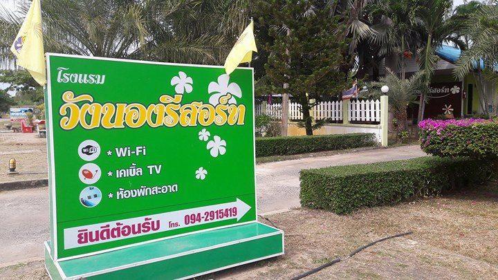 Wangnong Resort Ubon Ratchathani Extérieur photo